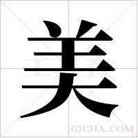 美字组词