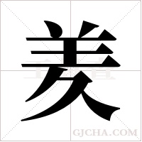 羑字组词