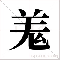 羗字组词