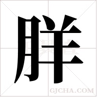 羘字组词