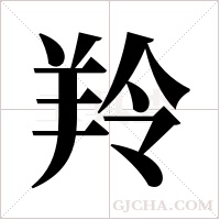 羚字组词