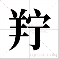 羜字组词