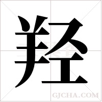 羟字组词