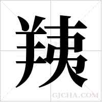 羠字组词