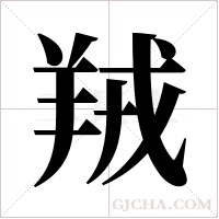 羢字组词
