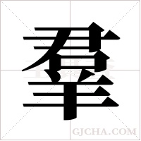 羣字组词