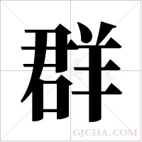 群字组词