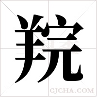 羦字组词