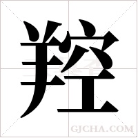 羫字组词