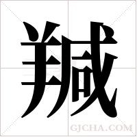 羬字组词