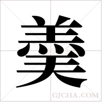 羮字组词