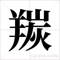 羰字组词