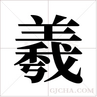 羲字组词