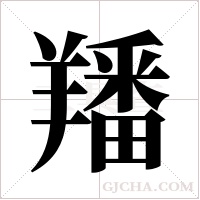 羳字组词