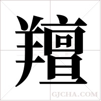 羶字组词