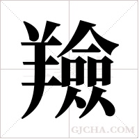 羷字组词