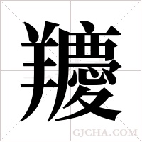 羻字组词