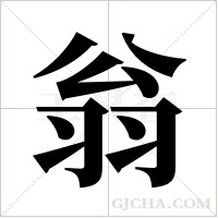 翁字组词
