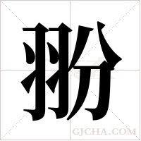 翂字组词