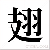 翅字组词