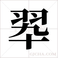 翆字组词