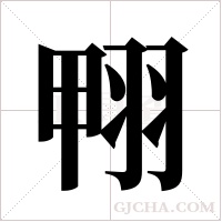 翈字组词