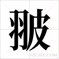 翍字组词