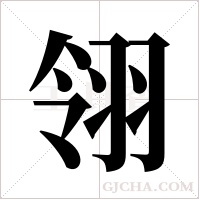 翎字组词