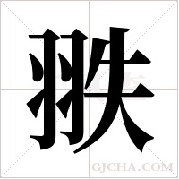翐字组词