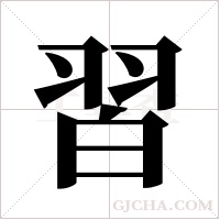 習字组词