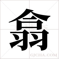 翕字组词