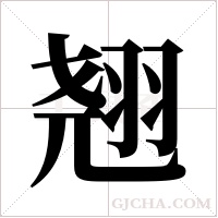 翘字组词