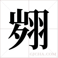 翙字组词