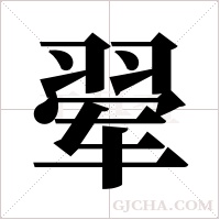翚字组词