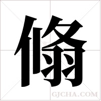 翛字组词
