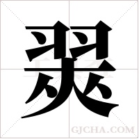 翜字组词