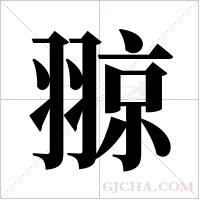 翞字组词