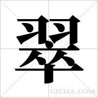 翠字组词