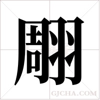 翢字组词