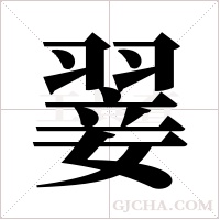 翣字组词