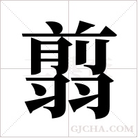 翦字组词