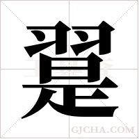 翨字组词