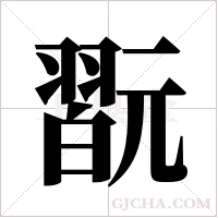 翫字组词