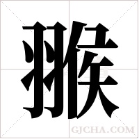 翭字组词