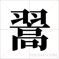 翯字组词