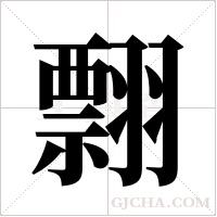 翲字组词