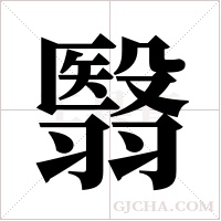 翳字组词