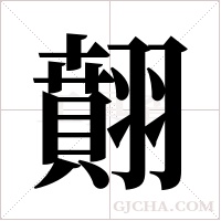 翸字组词