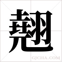 翹字组词