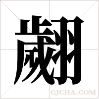 翽字组词